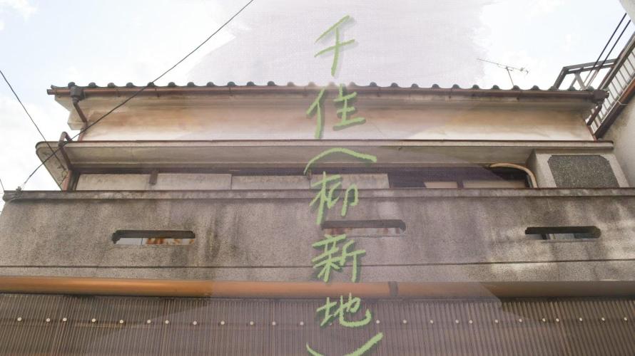 千住遊廓(柳新地)のカフェー建築を探して。千住遊廓の歴史-北千住⑴