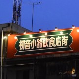 浅草「初音小路飲食街」が変貌！現在の初音小路飲食街へ