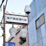 「青戸銀座通り商栄会」青戸の賑わいを感じる青戸の”銀座通り”レトロな商店街へ  -青戸⑹