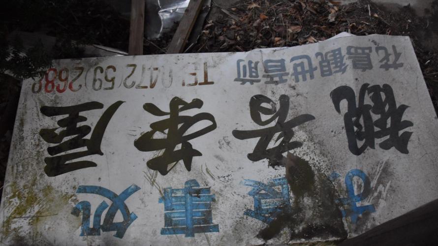 「花島観音(天福寺)」門前にある”観音茶屋”とは?花島観音入り口の石塔を辿る