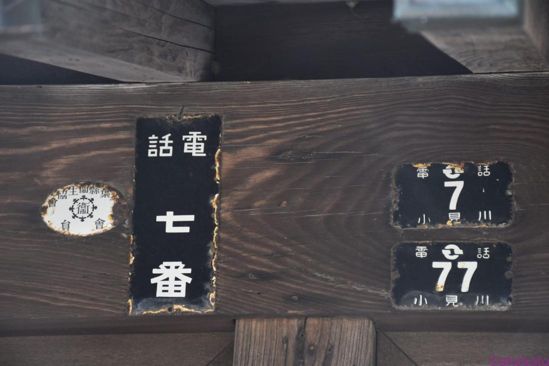昭和　看板　ナンバー プレート　板　レトロ　表札　表示　住所　電話　電柱　街角 昭和 看板 ナンバー プレート 板 レトロ 表札 表示 住所 電柱