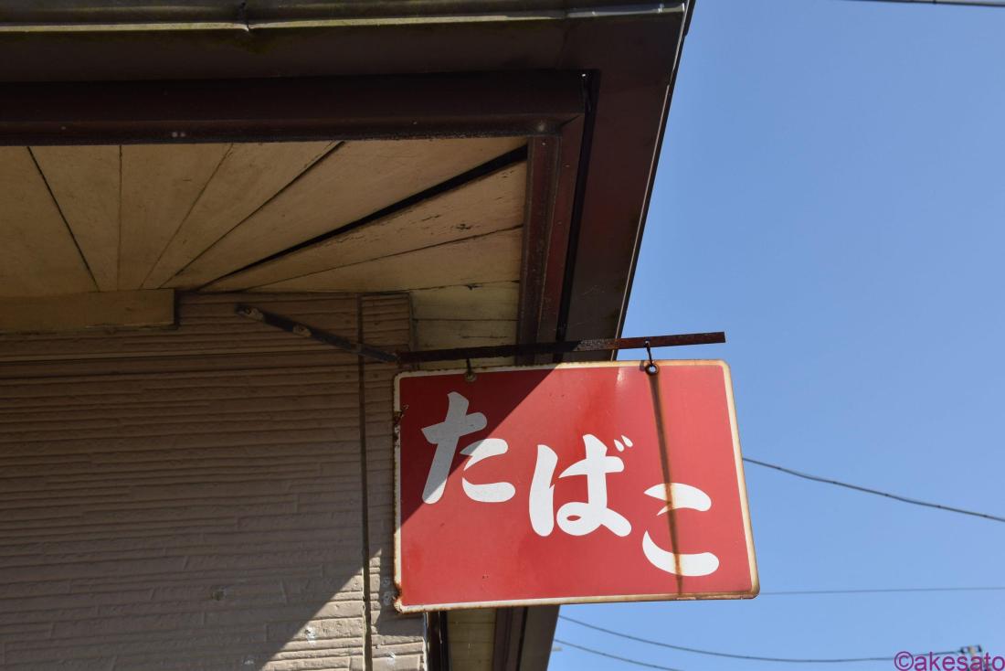琺瑯看板】たばこのホーロー看板、コレクション色々 | ホーロー