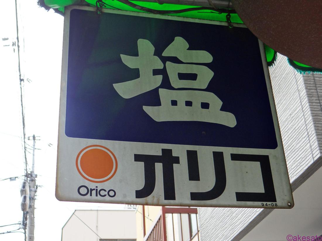 【昭和レトロ ビンテージ】ホーロー看板塩オリコorico 専売公社「塩 /Orient」昭和64年【昭和レトロ】ホーロー看板