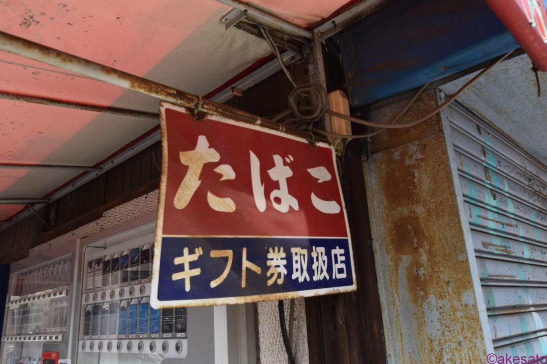 琺瑯看板】たばこのホーロー看板、コレクション色々 | ホーロー