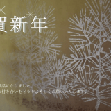 【2024年】年始のご挨拶。あけましておめでとうございます。今年もよろしくお願いいたします。
