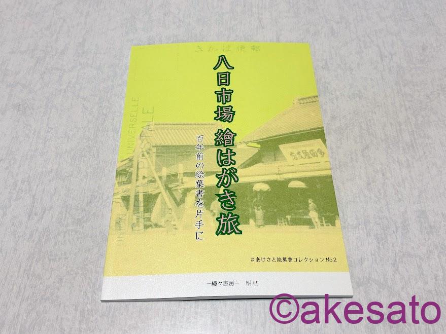 新刊 通販開始】『八日市場 繪はがき旅 百年前の絵葉書を片手に