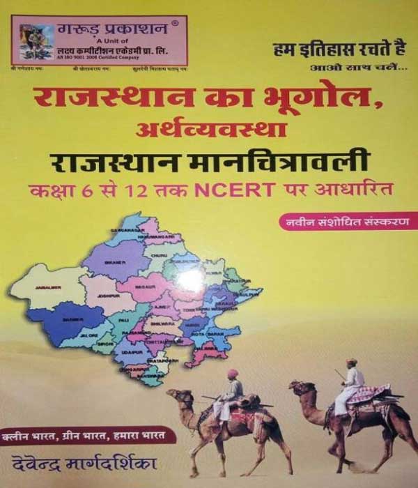 Garud Prakashan Rajasthan Ka Bhugol, Arthvayvastha, Manchitravali