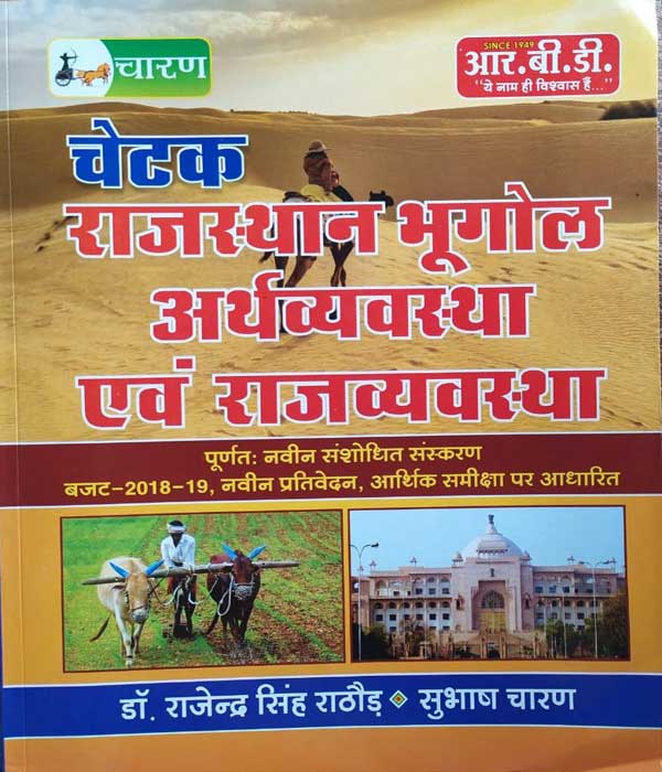 RBD Chetak Book Subhash Charan Best Rajasthan GK Book Deep Online Store