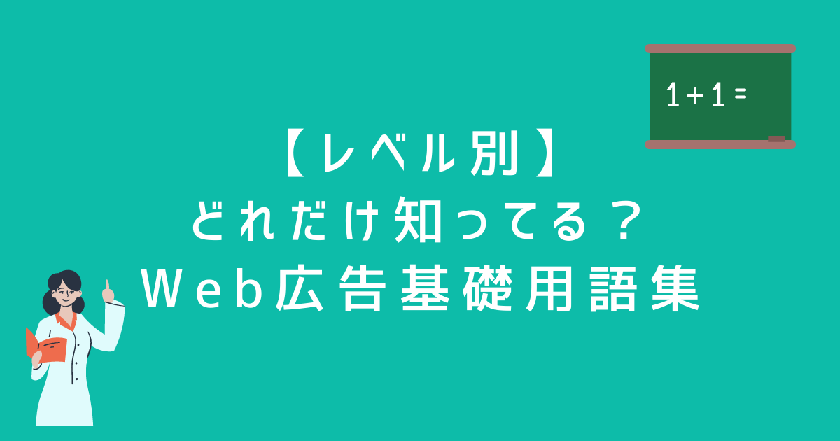 【レベル別】どれだけ知ってる？Web広告基礎用語集 デジプロコラム