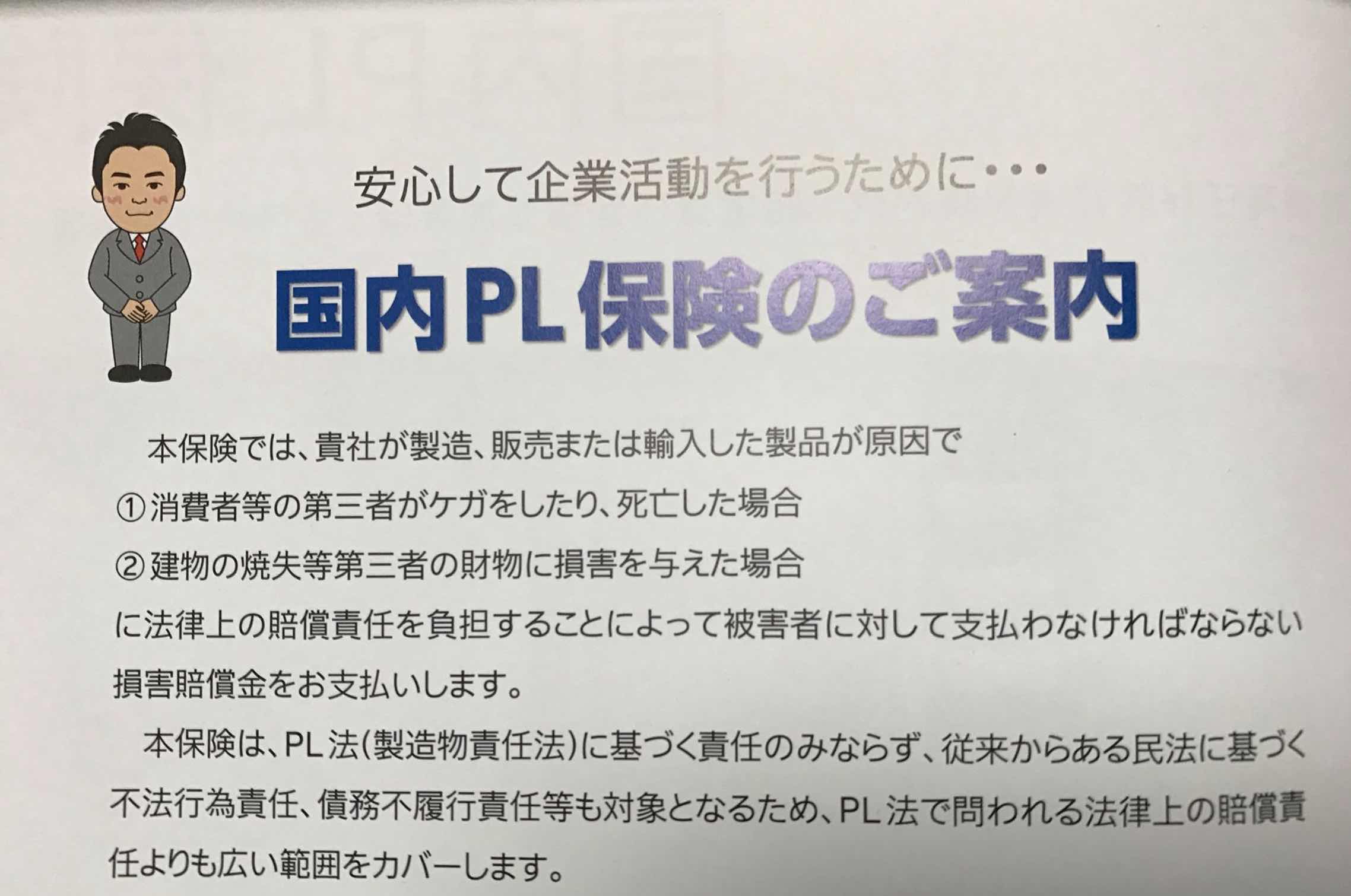 国内PL保険に加入しました Dekimouse