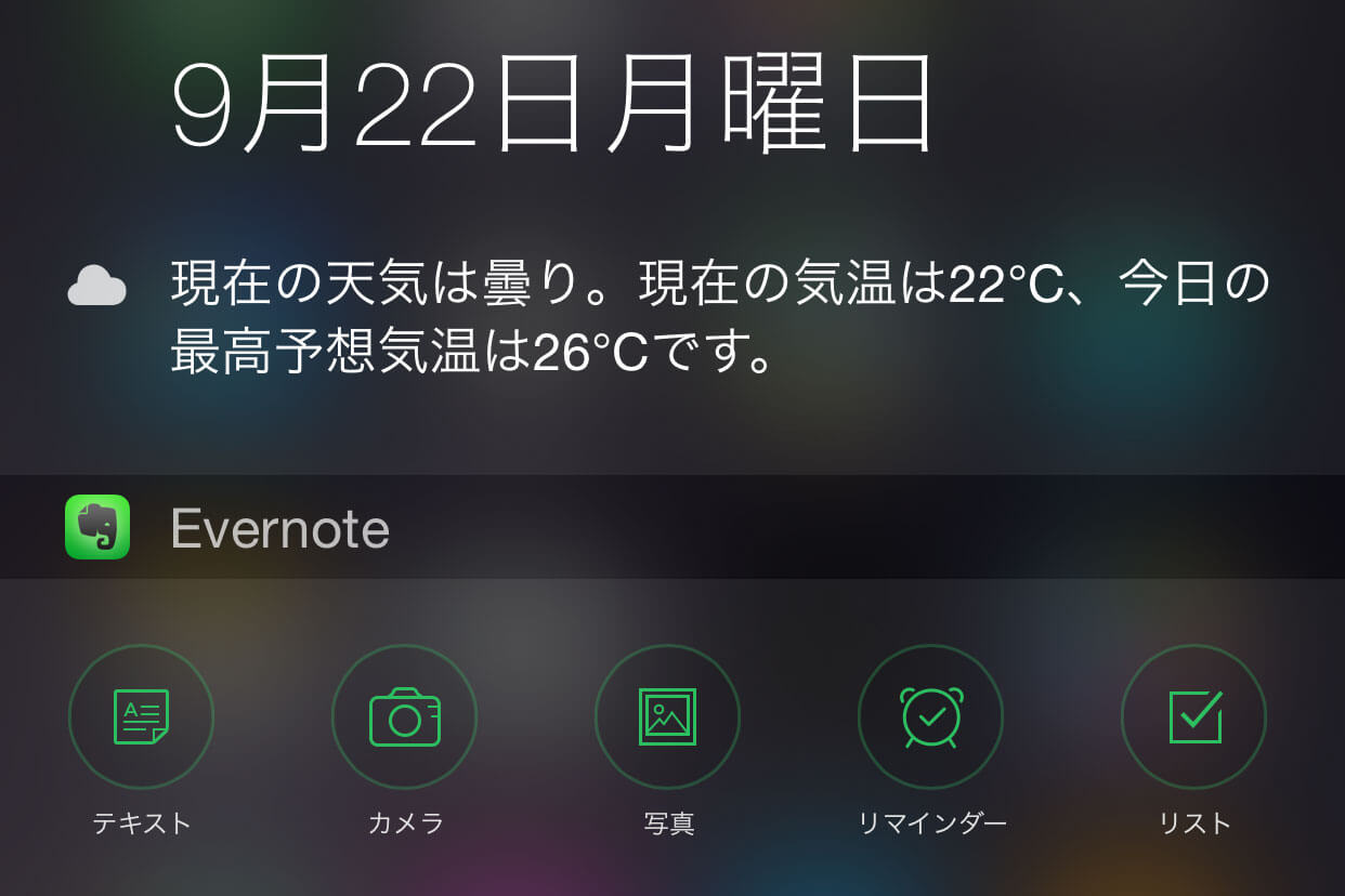 【iOS 8 新機能】iPhoneの通知センターにEvernoteのウィジェットを表示する方法 iPhone できるネット