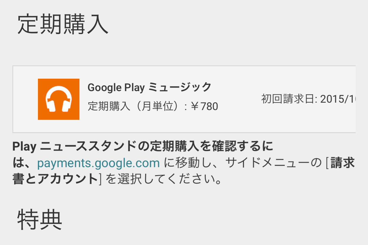 iPhoneでGoogle Playミュージックの定期購入を解約する方法 できるネット