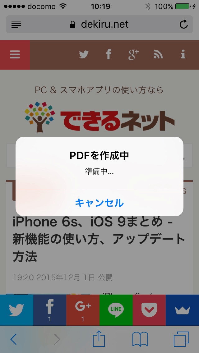 iPhoneのSafariでWebページをPDFファイルとして保存する方法 できるネット