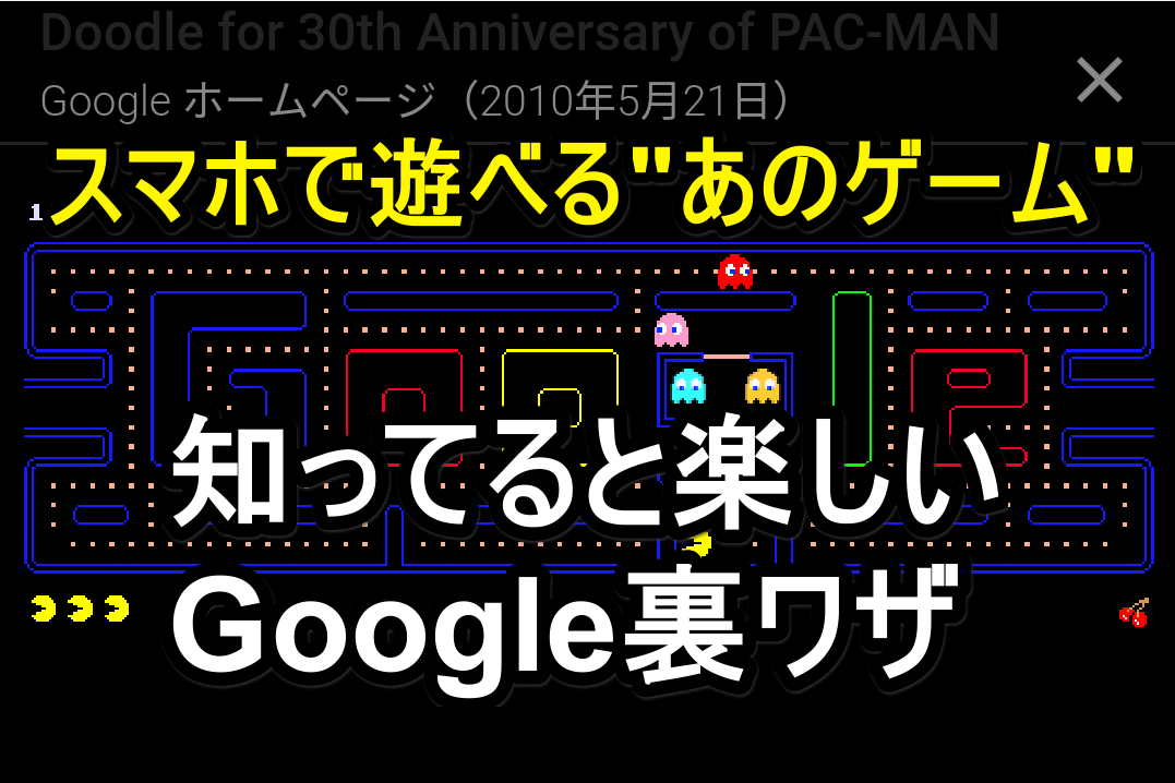 【Google裏ワザ】グーグルがPACMAN（パックマン）に?! 空き時間のスマホ遊びに最適 できるネット