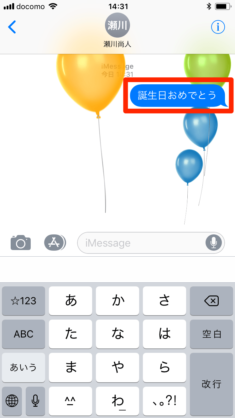 風船が飛ぶ、花火が上がる！ iPhoneの「メッセージエフェクト」でアニメーションをつける方法 iPhone できるネット