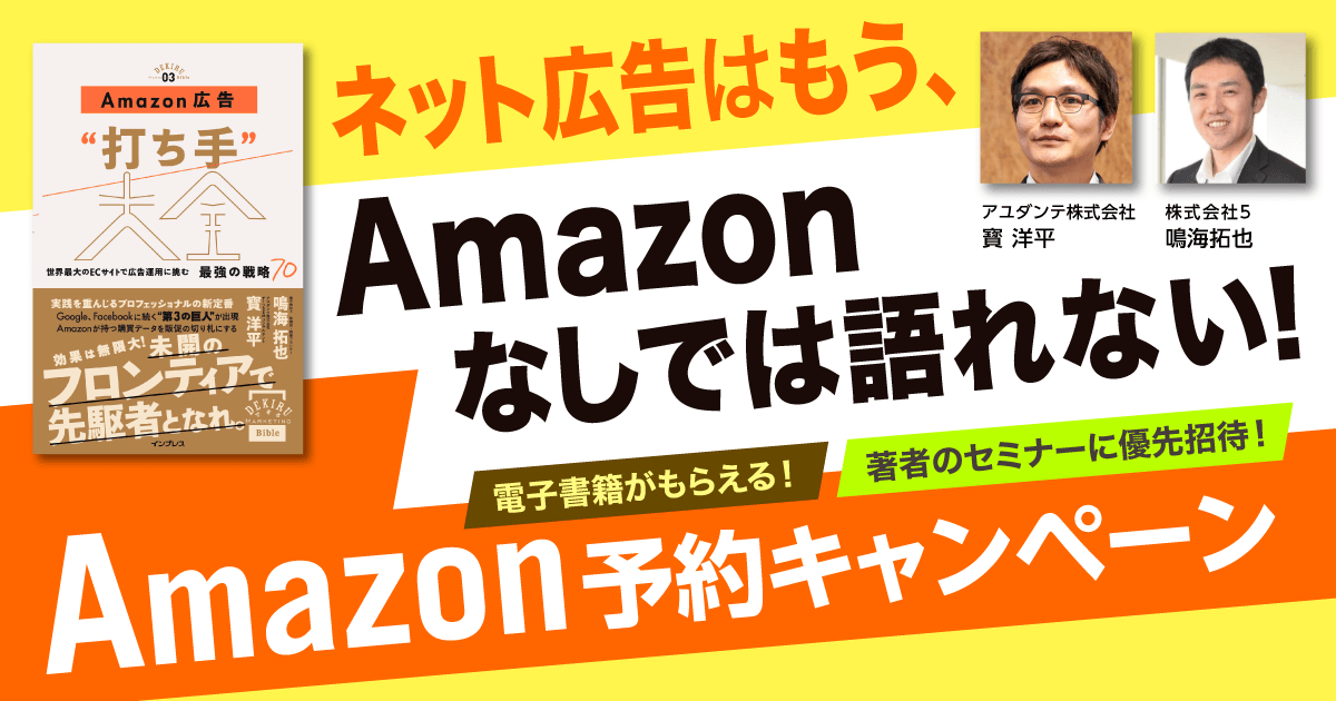 『Amazon広告"打ち手"大全』予約キャンペーンを開始。電子書籍がもらえて、著者のセミナーにも優先招待！ お知らせ できるネット