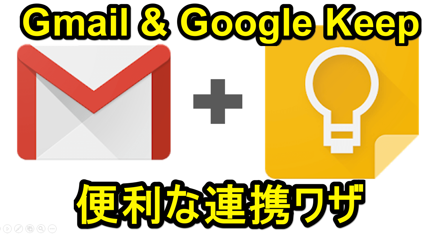 【合わせ技が便利！】Google KeepでGmailへのリンクボタン付きのメモを作成する方法 Gmail
