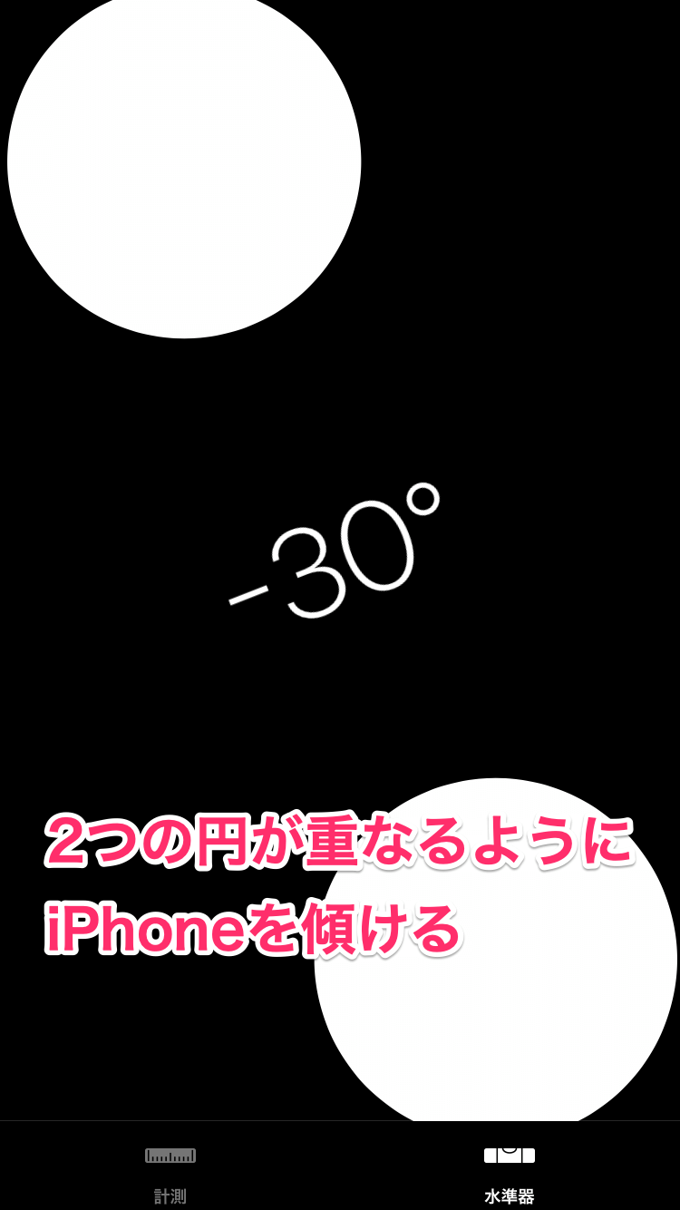 iPhoneを水準器/水平器として使う方法。あのアプリで水平や傾きの角度を手軽に測れる！ できるネット
