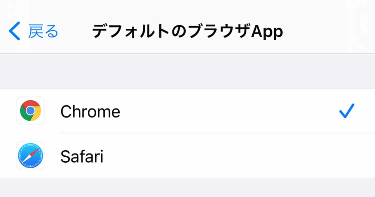 iPhoneでデフォルトのブラウザーやメールアプリを変更する方法。Chrome/Gmailを常に使える できるネット
