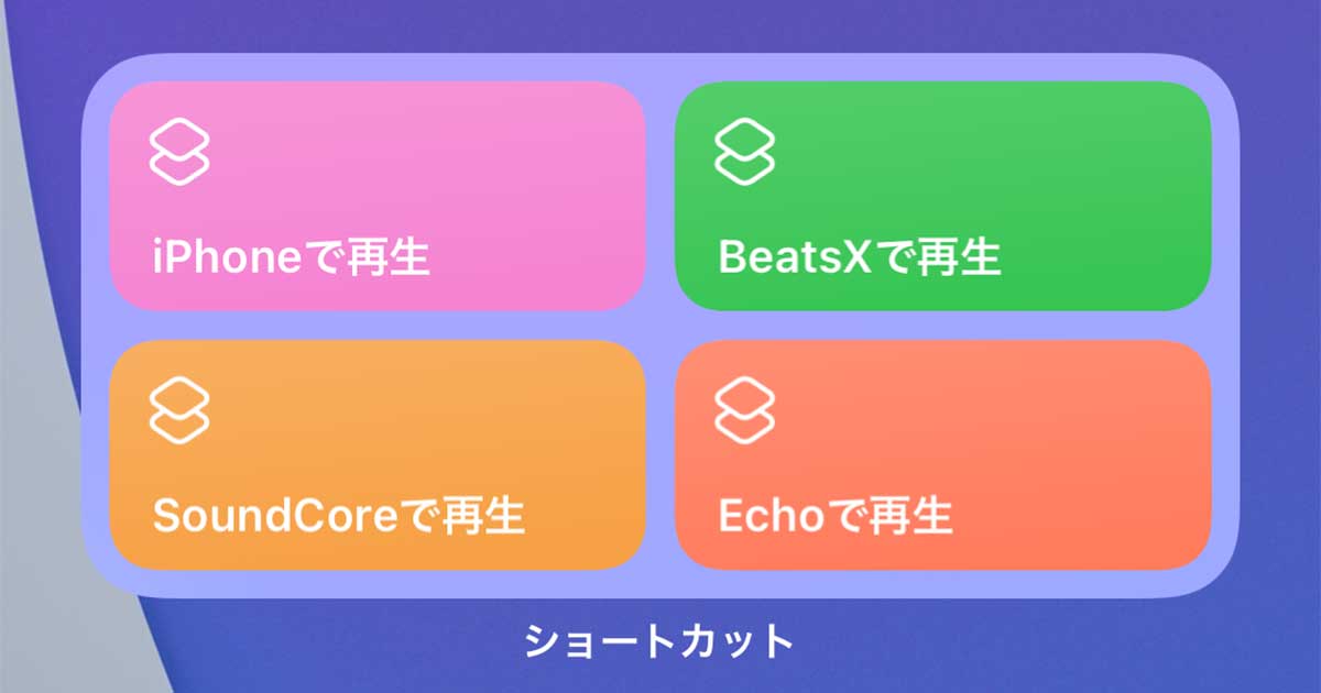 iPhoneで再生先のBluetooth機器をワンタップで切り替える方法。ショートカット＆ウィジェットで快適！ iPhone できるネット