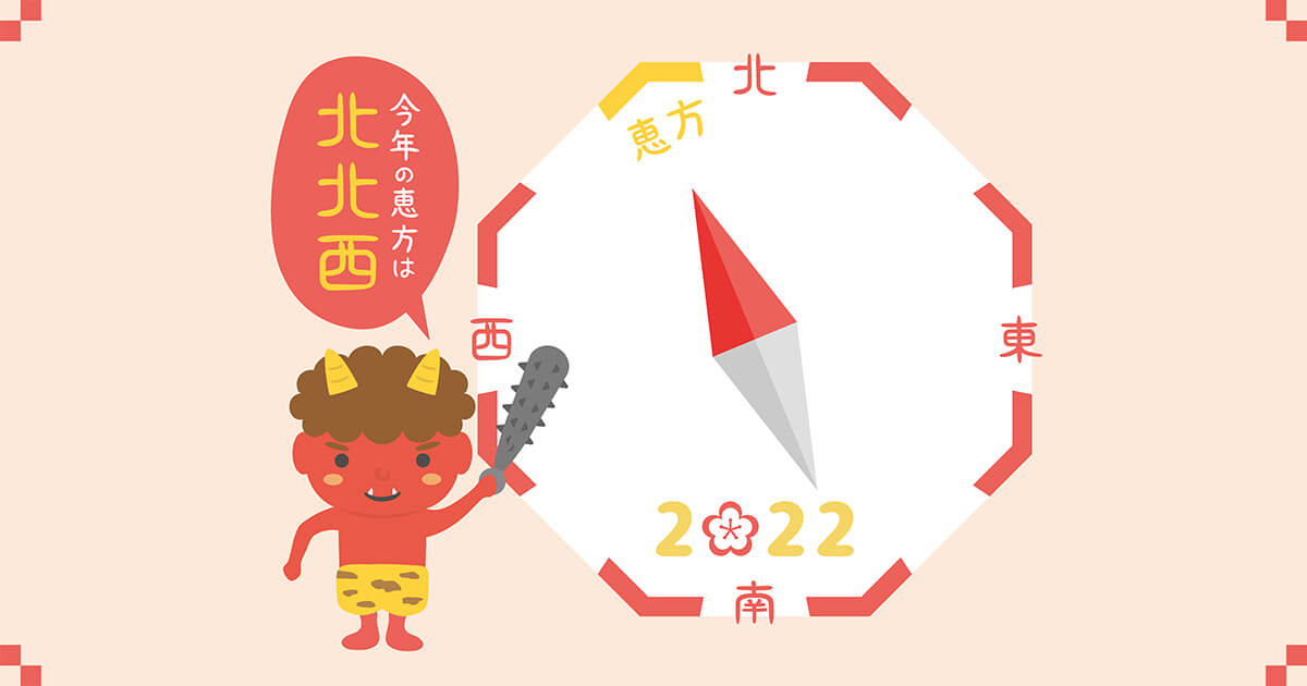 一目でわかる恵方巻き｜恵方巻き特集 ～今年の恵方の方角は？～ 2022年】恵方巻きの方角（北北西）がどっち方向か調べる方法。スマホなら超簡単！ | できるネット