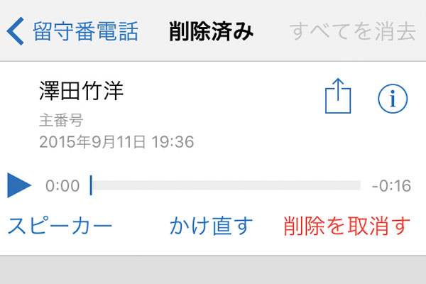 iPhoneで削除した留守番電話のメッセージを元に戻す方法 できるネット