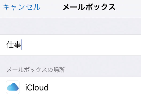 iPhoneの[メール]アプリで新しいフォルダを作成する方法 iPhone できるネット