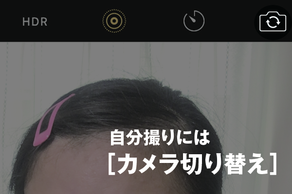 iPhoneのカメラで自撮り（セルフィー）をする方法 できるネット