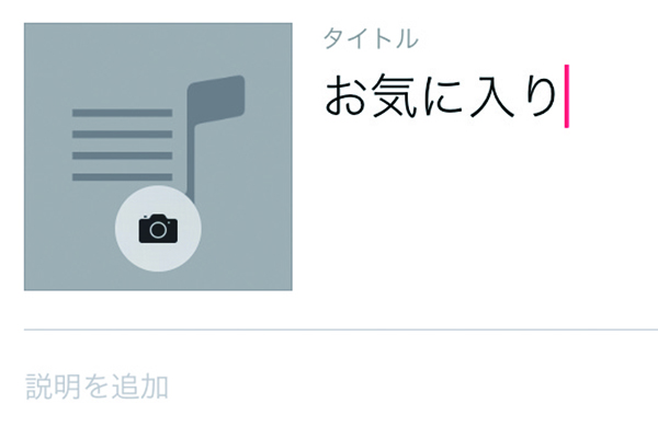 iPhoneで好きな音楽を集めたプレイリストを作る方法 できるネット