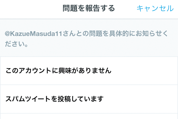 Twitterでスパム行為を報告する方法 できるネット