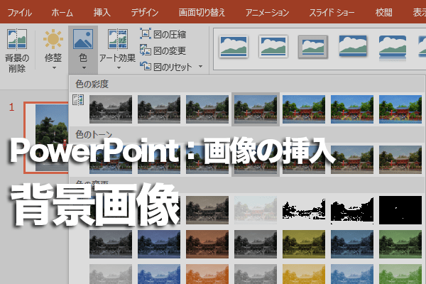 パワーポイントの背景スタイルの編集 - Powerpoint・パワーポイントの使い方 Powerpointでスライドの背景に画像を表示する方法 | できるネット