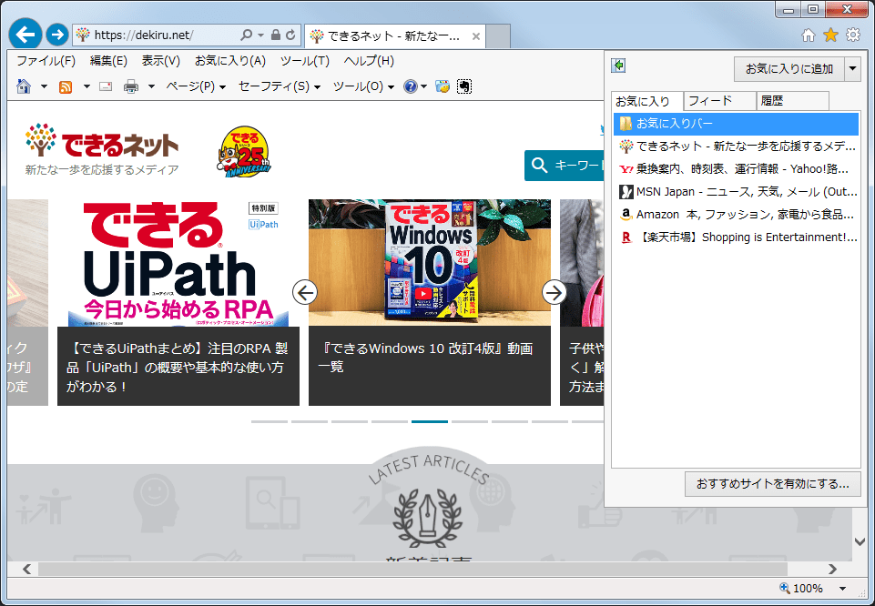 Windows 7の「お気に入り」を10に移行するには？ ブックマークのエクスポート方法【Windows Tips