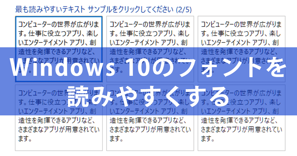 Windows 10の文字を読みやすく！「ClearTypeテキストチューナー」で調整する方法【Windows Tips】 できるネット