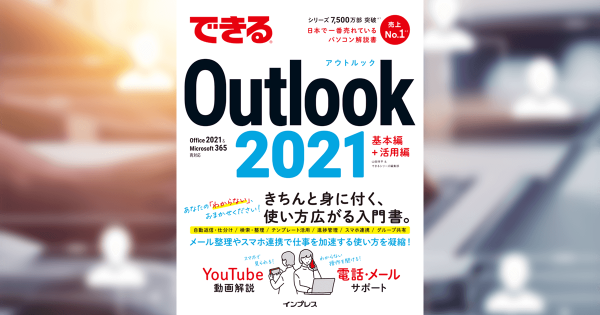 予定を登録するには 『できるOutlook 2021 Office 2021&Microsoft 365両対応』動画解説 できるネット