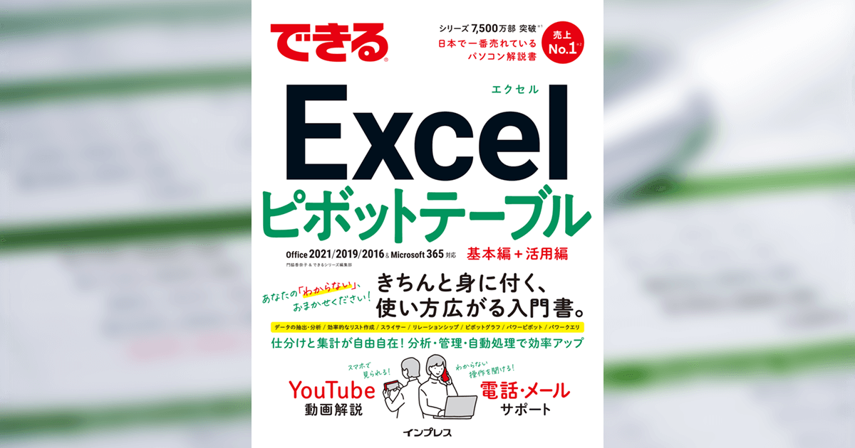 ピボットグラフを作成しよう 『できるExcelピボットテーブル Office 2021/2019/2016 & Microsoft 365