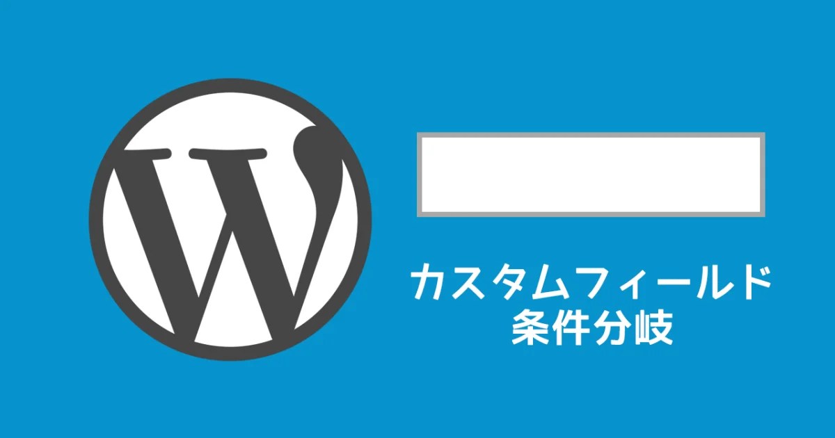 WordPressでカスタムフィールドが空だった場合と入力されていた場合で出し分ける方法 delaymania