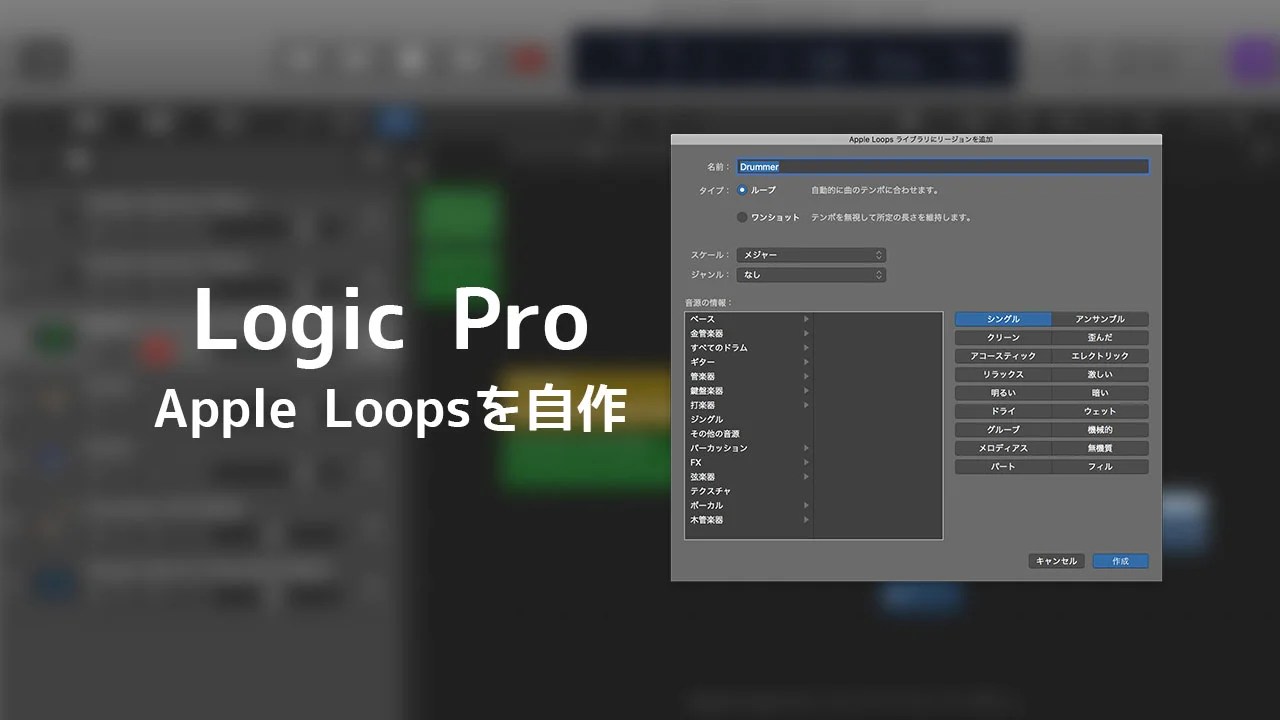Logicで作った素材をApple Loopsファイルに変換する方法 ディレイマニア