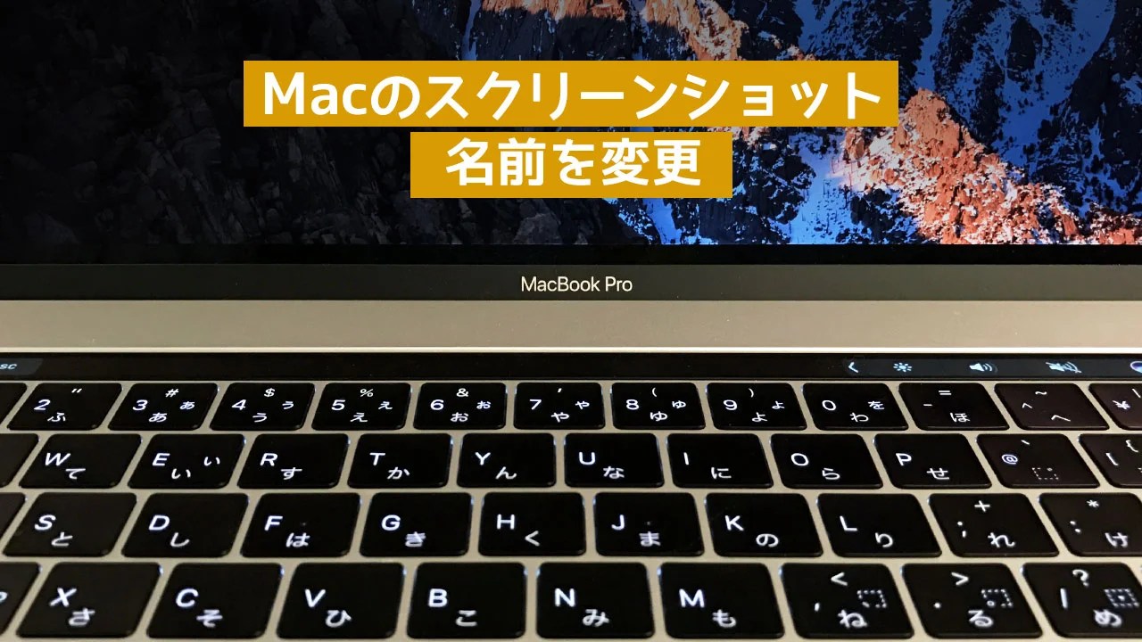 Macのスクリーンショットの名前を変更する方法 ディレイマニア