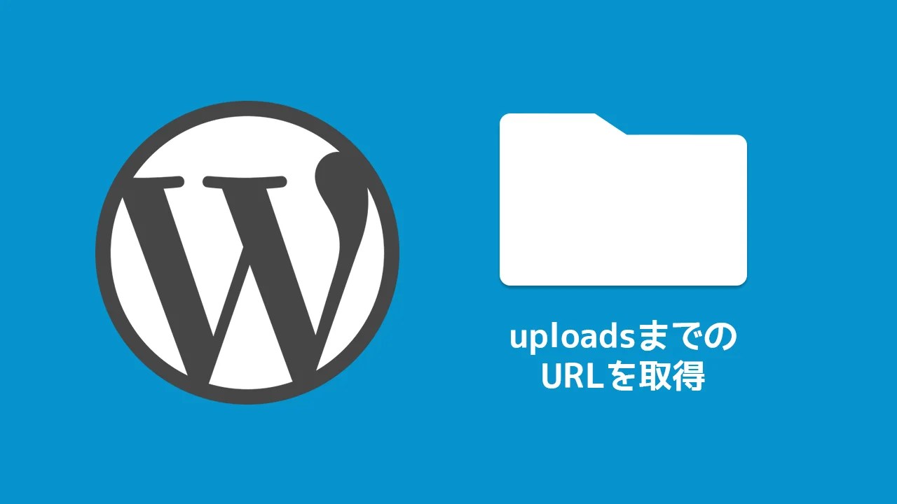 WordPressでuploadsディレクトリまでのURLを取得する方法 ディレイマニア