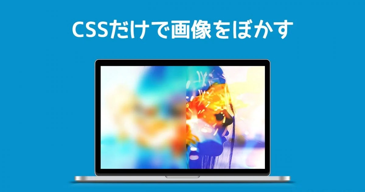CSSだけでできる背景画像をぼかす方法！画像加工不要で超簡単！ ディレイマニア
