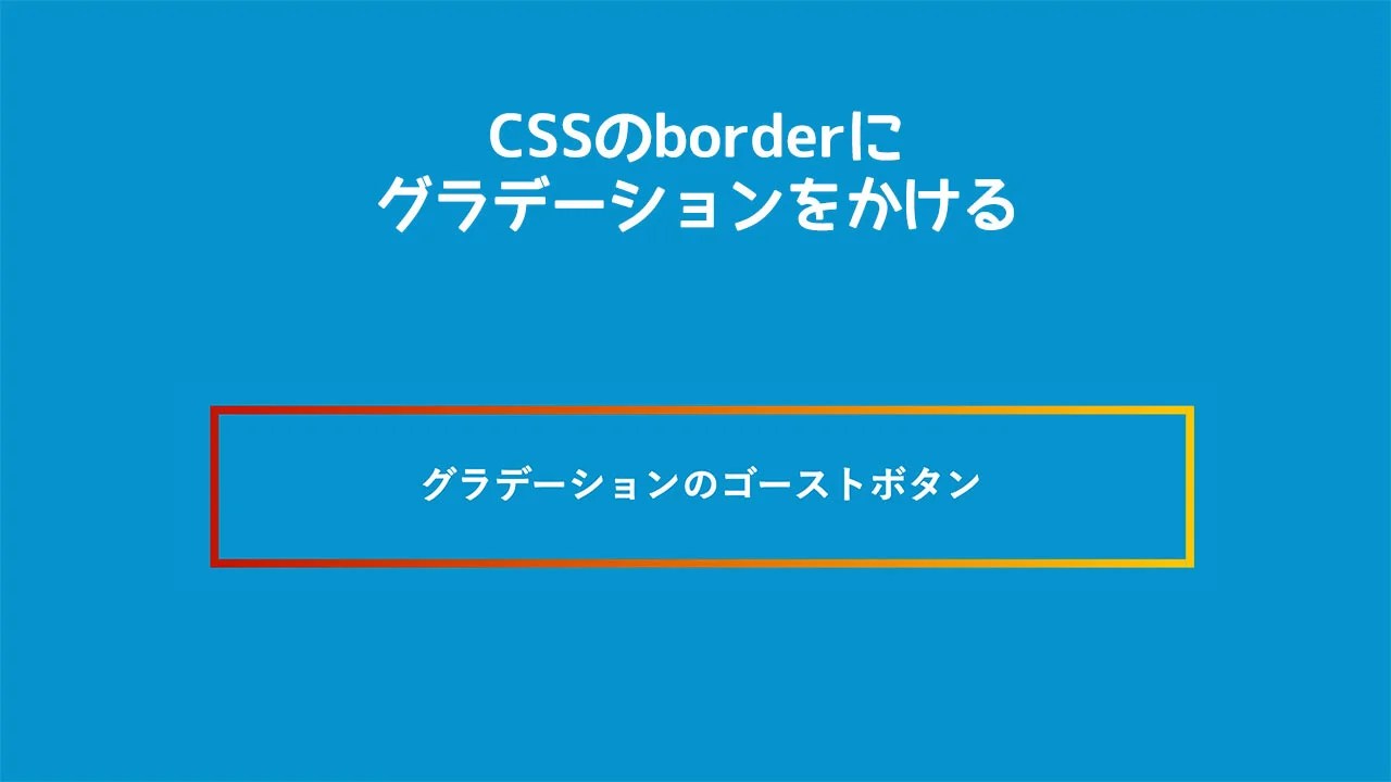【CSS】borderにグラデーションをかける方法！たった3行だけで簡単にボーダーをカラフルにできる！ ディレイマニア
