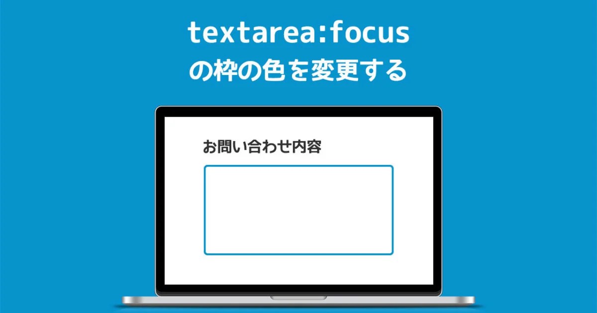 【CSS】textareaの入力欄を選択した時の枠の色を変える方法 ディレイマニア