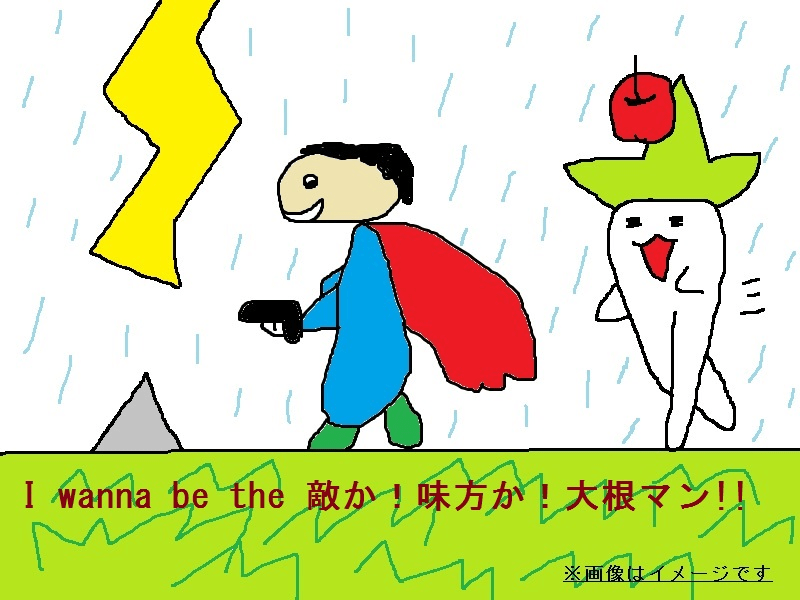 大根マンイラスト - No: 2513765／無料イラストなら「イラストAc」 I Wanna Be The 敵か！味方か！大根マン！ - Delicious Fruit
