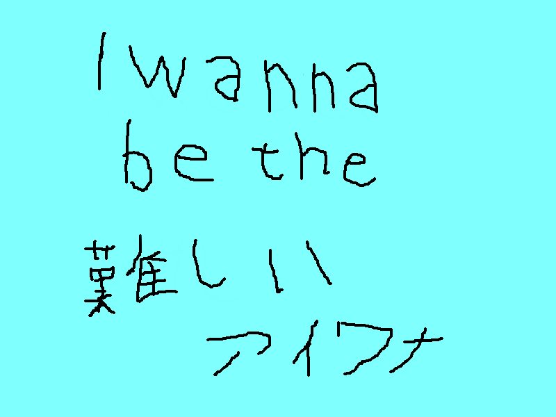 I wanna be the 難しいアイワナ Delicious Fruit