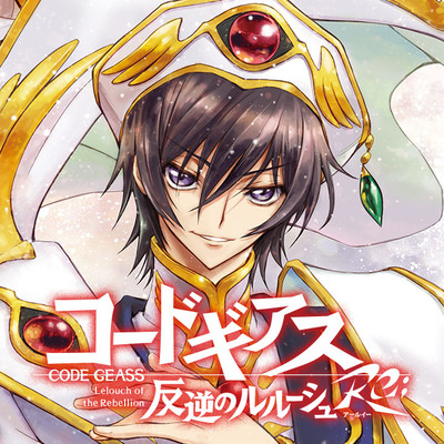アニメ｜コードギアス 反逆のルルーシュ（1期）の動画を無料で見れる配信サイトまとめ コードギアス 反逆のルルーシュ Re; 無料漫画詳細 - 無料コミック Comicwalker