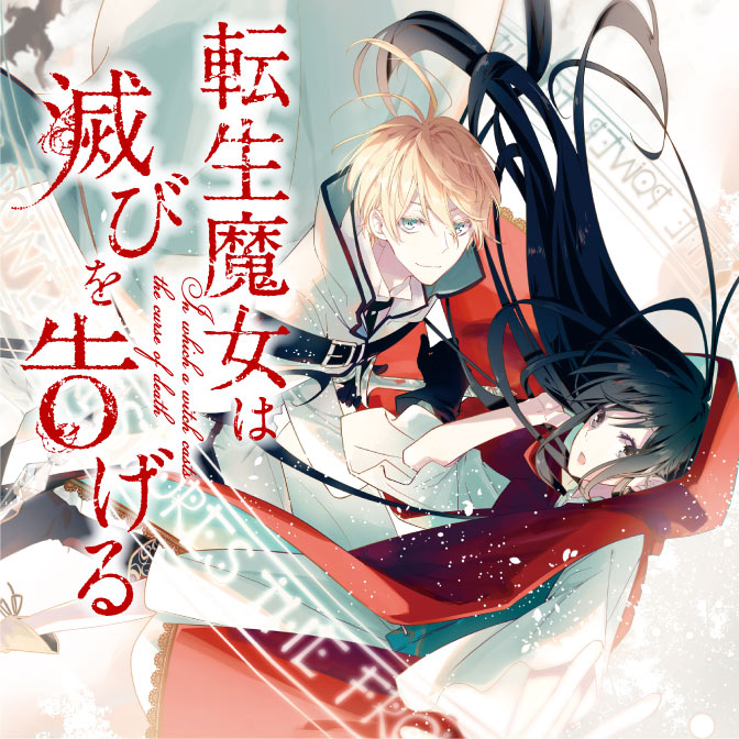 「女子高生 異世界 漫画」検索結果 無料コミック ComicWalker