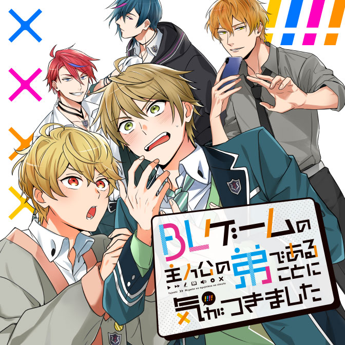 BLゲームの主人公の弟であることに気がつきました 無料漫画詳細 無料コミック ComicWalker