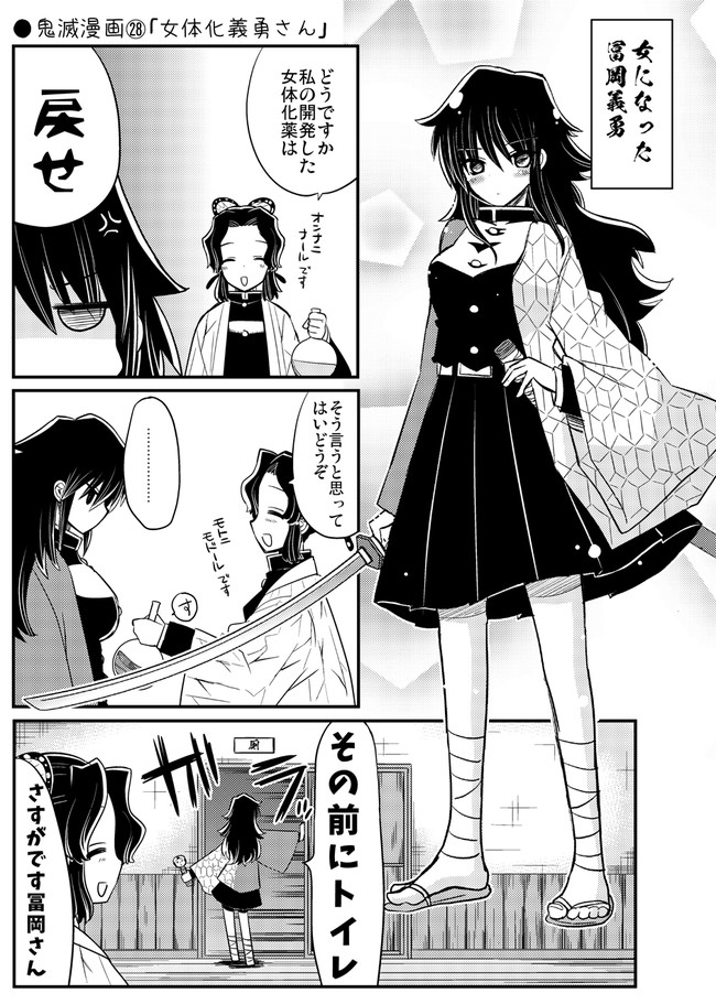 後天的女体化注意】 ただ炭治郎たちの女体化が描きたかっただけのご都合主義漫画です！ びっくりするほどかわいくならなかった… | Doujinshi, Slayer Anime, Anime Demon ちょっとエッチな鬼滅漫画 ○鬼滅漫画㉘「女体化義勇さん」 / Natsumin - ニコニコ漫画