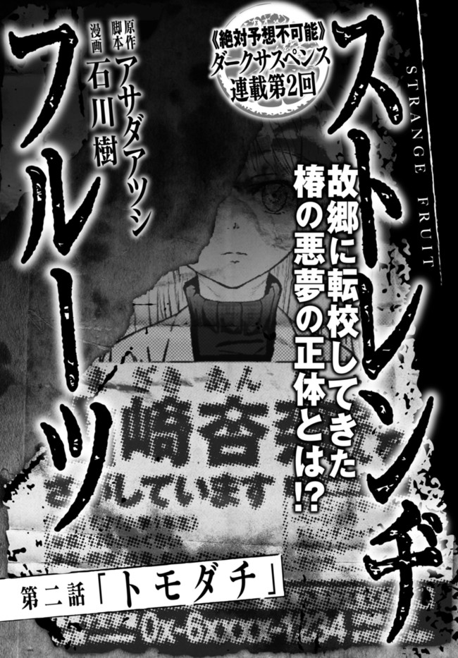 ストレンヂフルーツ 第二話 トモダチ / 原作・脚本：アサダアツシ 漫画：石川樹 ニコニコ漫画
