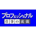 Iphone]プロフェッショナル私の流儀をはじめNhkのアプリが地味にお気に入り ｜ ツインズパパの徒然日記 Ver.2 仕事の流儀Mad素材3 - ニコニ・コモンズ
